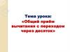 Общий приём вычитания с переходом через десяток