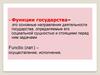 Функции государства