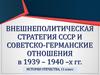 Внешнеполитическая стратегия СССР и советско-германские отношения в 1939 – 1940 –х гг