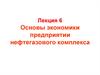 Основы экономики предприятия нефтегазового комплекса