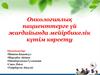 Онкологиялық пациенттерге үй жағдайында мейірбикелік күтім көрсету