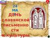 День славянской письменности и культуры. История праздника