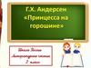 Ганс Христиан Андерсен, сказка "Принцесса на горошине"