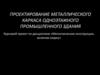 Проектирование металлического каркаса одноэтажного промышленного здания