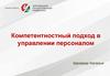 Компетентностный подход в управлении персоналом