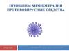 Принципы химиотерапии. Противовирусные средства