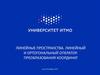 Линейные пространства. Линейный и ортогональный оператор. Преобразования координат