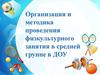 Организация и методика проведения физкультурного занятия в дошкольном учреждении