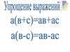 Упрощение выражений