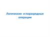 Логические и поразрядные операции
