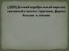 Детский церебральный паралич связанный с мозгом : причины, формы болезни и лечение. (ДЦП)