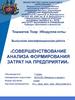 ВКР: Совершенствование анализа формирования затрат на предприятии