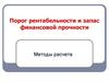 Порог рентабельности и запас финансовой прочности. Методы расчета