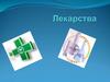 Лекарства, их история и свойства