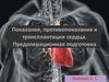 Показания, противопоказания к трансплантации сердца. Предоперационная подготовка