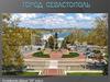 Город Севастополь