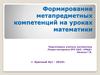 Формирование метапредметных компетенций на уроках математики