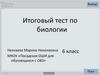 Итоговый тест по биологии. 6 класс