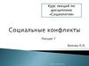 Социальные конфликты