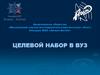 Акционерное общество «Московский научно-исследовательский институт «Агат» Концерн ВКО «Алмаз-Антей». Целевой набор в ВУЗ