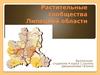 Растительные сообщества Липецкой области