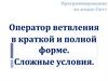 Программирование на языке Си++. Оператор ветвления в краткой и полной форме. Сложные условия