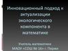 Инновационный подход к актуализации экологического компонента в математике