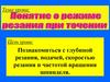Материаловедение. Понятия о режиме резания при точении