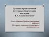 Духовно-нравственный потенциал творческого наследия В.И. Сухомлинского