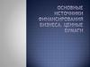 Основные источники финансирования бизнеса. Ценные бумаги