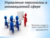 Управление персоналом в инновационной сфере