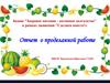 Акции "Здоровое питание - активное долголетие" в рамках движения "Сделаем вместе!»