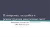 Поселки. Планировка, застройка и реконструкция населенных мест