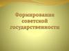 Формирование советской государственности