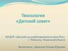 Технология «Детский совет»