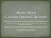 Шарль Перро «Сказка о Красной Шапочке»