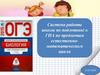 Система работы школы по подготовке к ГИА по предметам естественноматематического цикла