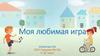 Моя любимая игра