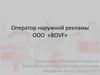 Оператор наружной рекламы ООО «BOVF»