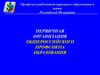 Первичная организация Общероссийского профсоюза образования