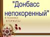 Донбасс непокоренный. Мемориальный комплекс «Твоим освободителям, Донбасс»