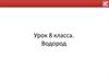 Водород. 8 класс