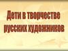 Дети в творчестве русских художников