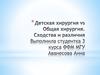 Детская хирургия. Общая хирургия. Сходства и различия