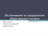 Обслуживание на предприятиях общественного питания
