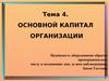 Основной капитал организации. Тема 4