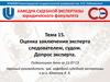Оценка заключения эксперта следователем, судом. Допрос эксперта