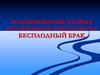 Планирование семьи. Регулирование рождаемости. Бесплодный брак