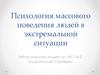 Психология массового поведения людей в экстремальной ситуации