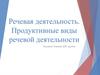Речевая деятельность. Продуктивные виды речевой деятельности